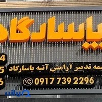 شرکت خدمات بیمه ای تدبیر آرامش آتیه پاسارگاد