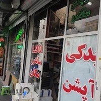 فروشگاه تندر یدک