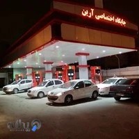 پمپ بنزین آرین