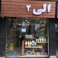 بدلیجات الی ۲