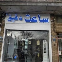 ساعت دقیق