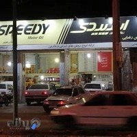 کارواش و تعویض روغنی ناصر