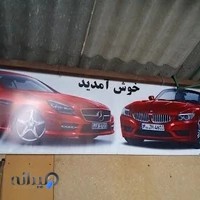 تعمیر گاه اتومبیل عرفان