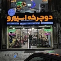 دوچرخه اسپیرو