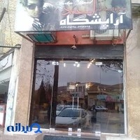 اریشگاه سهیل