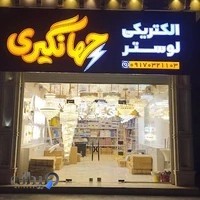 الکتریکی جهانگیری