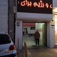 درمانگاه شبانه روزی ثریا