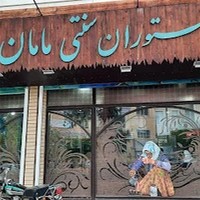 رستوران مامان توران