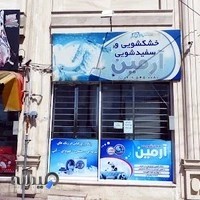 خشکشویی و سفیدشویی آرمین