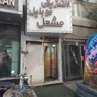 الکتریکی مشعل
