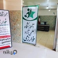 آموزشگاه علمی آزاد خوارزمی
