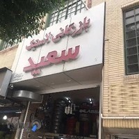 بازرگانى لاستيك سعيد
