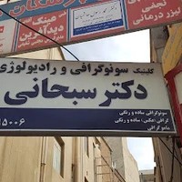 کلینیک رادیولوژی و سونوگرافی دکتر سبحانی