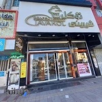 شیرینی توکل