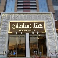 هتل و تالارهای پذیرایی سامان