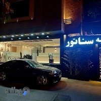آتلیه سناتور
