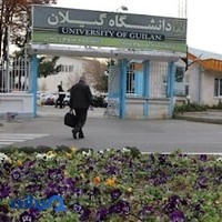 دانشکده علوم پایه دانشگاه گیلان