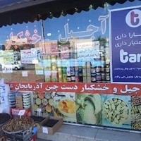 آجیل و خشکبار دستچین عمو توفیق