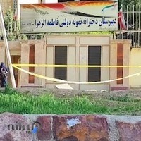 مدرسه نمونه دولتی دخترانه فاطمه الزهرا