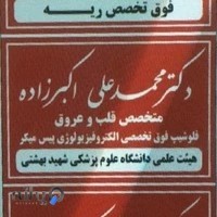 دکتر محمد علی اکبرزاده