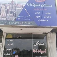مسکن اسپادانا
