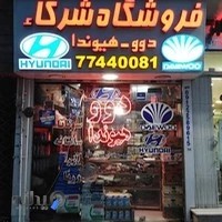 فروشگاه لوازم یدکی دوو و هیوندا شرکاء