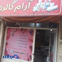 گالری آرایشی بهداشتی آرام