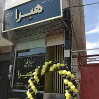 سالن زیبایی هیرا