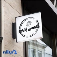 عکاسی پارس - عکس فوری