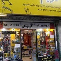 ماشینهای اداری کریم خان