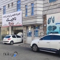 تعمیرگاه گیربکس اتوماتیک تاجیک