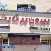 بیرون بر ثابت