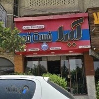 فست فود آیدا