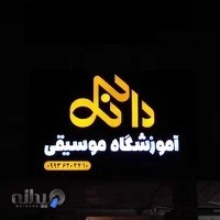 آموزشگاه‌ موسیقی‌ دانک