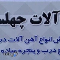 آهن آلات چهلستون (درب باغی)