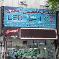 نمایندگی رسمی احمدی تعمیرات انواع تلویزیون LED.LCD.PLASMA