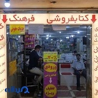 کتابفروشی حقوقی وکنکوری فرهنگ