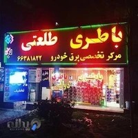 بورس باطری