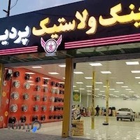 تعویض روغنی و پنچرگیری پردیس