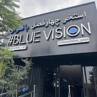 استخر چهار فصل بانوان بلو ویژن