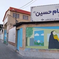 دبستان دخترانه امام حسین (ع) ۲