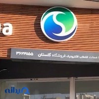 فروشگاه اسنوا