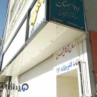 دفتر اسناد رسمی شماره ۱۷