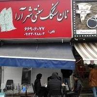 نانوایی سنگک سنتی ابن سینا