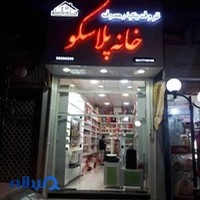 خانه پلاسکو- معاون