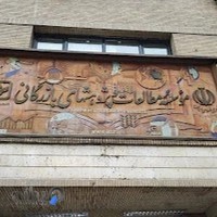 شرکت چاپ و نشر بازرگانی