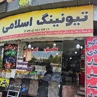تیونینگ اسلامی