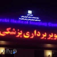 ام آر آی فارابی