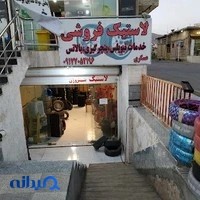 لاستیک فروشی عسکری