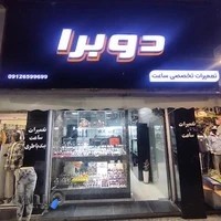 گالری ساعت دوبرا